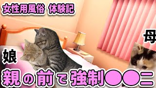 【猫ミーム】女風で働いてた時の話 親の前で・・・【ヤバすぎた客シリーズ総集編】