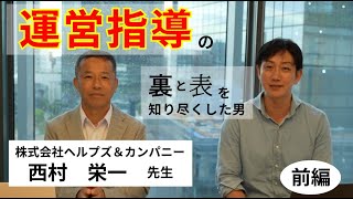 （全体）その道の達人に聞く！「運営指導対策」株式会社ヘルプズ＆カンパニー・西村様（前編）