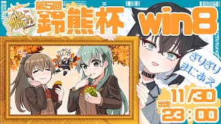 【#艦これ】すべりこめ鈴熊杯win8！【梨*/vtuber】