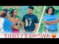 💫ስምረት የ ሀብን ጉድ ለናኒ ነገረቻት// ከብዙ ሴቶች ጋ ያመሻል ይጠጣል