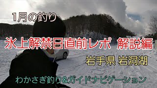 氷上解禁日直前レポ　解説編　1月の釣り(わかさぎ釣り)  水系　わかさぎ　ヤマメ　イワナ　岩手の釣り　花巻市　田瀬湖　(岩洞湖　桧原湖　山中湖　諏訪湖　菜魚湖)　ダイワ　シマノ　レイクマスター