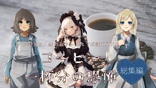 【TRPGリプレイ】初心者三人組の新クトゥルフ神話TRPG「コーヒー一杯分の恐怖」【総集編】