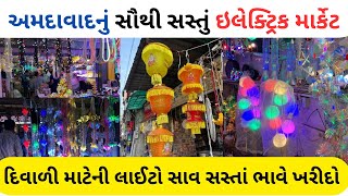 ઇલેક્ટ્રિક હોલસેલ માર્કેટ , અમદાવાદ | electric material supplier | ahmedabad wholesale market