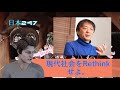 【宮台真司xダースレイダー】先進国最低クラスの幸福度：日本のジレンマ。娘、母、祖母　三世代の女性をつなぐ。。。