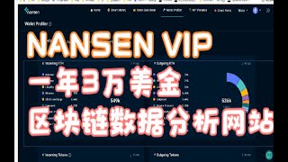 nansen区块链数据网站VIP会员使用教程