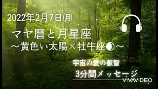 2022年2月7日　マヤ暦と月星座メッセージ