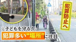 子どもの安全どう守る？犯罪が多い“場所”に注目！専門家指摘「入りやすくて見えにくい場所に注意」【新潟発】