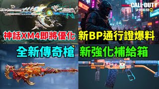 [決勝時刻M] 神話XM4即將優化🔥🔥+新BP通行證+全新傳奇槍+新強化補給箱爆料🔥🔥+更多消息