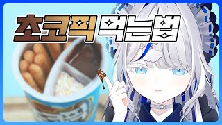 과자 먹는 보법이 다른 린아가