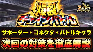 ︎【ドッカンバトル#931】次回爆裂チェインバトルのサポーター、コネクタ、バトルキャラ選びを徹底考察【Dragon Ball Z Dokkan Battle】