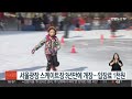 서울광장 스케이트장 3년만에 개장…입장료 1천원 연합뉴스tv yonhapnewstv