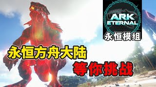 【猹某】方舟永恆模組介紹：元素與魔幻的生存大陸！