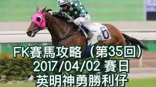 賽馬攻略（第35回）英明神勇勝利仔