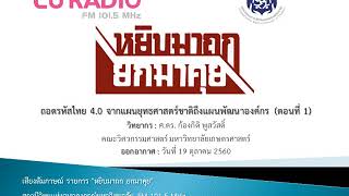 ถอดรหัสไทย 4.0 จากแผนยุทธศาสตร์ชาติถึงแผนพัฒนาองค์กร (ตอนที่ 1)