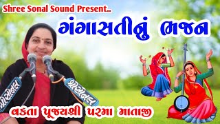 ગંગાસતી નું.ભજન //gangasati nu Bhajan//પરમ પૂજ્ય શ્રી પરમાં માતાજી