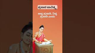 ಪ್ರಸಾದ ಪಾವಿತ್ರ್ಯ | Chennabasavanna | Vachana Vaahini