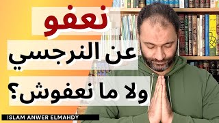 نعفو عن النرجسي ولا ما نعفوش؟ | إسلام أنور المهدي