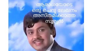 അസ്തമിക്കാത്ത സൂര്യൻ ഒരു ചെറു ലേഖനം ഷൈനി അനിൽ