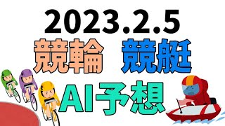 【競艇＆競輪】ＡＩ予想2023年2月5日