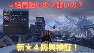 [PSO2:NGS]結局強いのか弱いのか？新★４防具、ジオントアーマを使ってみた！[防具検証]