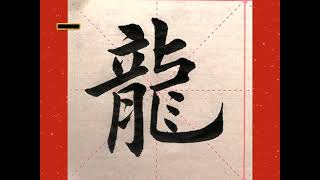 “龍”字毛筆楷書的三種寫法。#書法 #練字 #寫字 #藝術