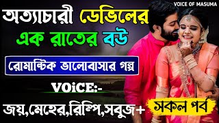 অত্যাচারী ডেভিলের এক রাতের বউ -Devil_Husband || সকল পর্ব || Romantic Love Story || Joy,Meher