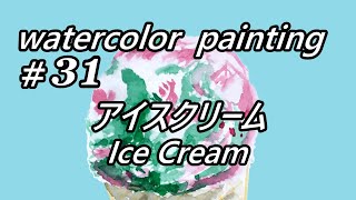 【watercolor Lv. 15】アイスクリーム Ice Cream　/ 屋外スケッチの練習方法① How to practice outdoor sketching①