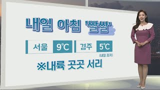 [생활날씨] 밤사이 짙은 안개 주의…아침 쌀쌀, 한낮 따뜻 / 연합뉴스TV (YonhapnewsTV)