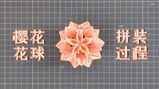 樱花花球——拼装过程全解