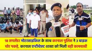 18 सपलेंडर मोटरसाइकिल के साथ करनाल पुलिस ने 3 बाइक चो*र पकड़े, करनाल एन्टीथेफ़्ट शाखा को मिली बड़ी...