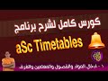 1- برنامج الجدول المدرسي asc timetable ادخال المواد والفصول والمعلمين والغرف