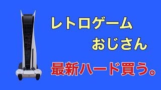 PS5今さら購入しました！！【PS5】【ピーターパンおじさん】【チャンネル登録よろしくお願いします】【プレステ】【CF-1200A】