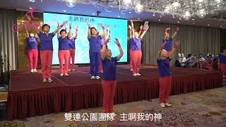 20230524 北區聯誼會9主啊我的神 (雙連讚美操團隊）