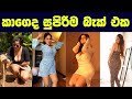 කාගෙද සුපිරිම බැක් එක 🍑 | Best Sexy Figures Srilanka Hot Actress