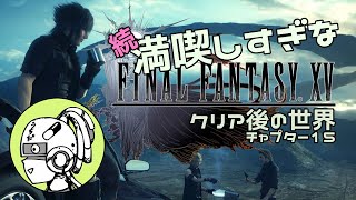 【(JP)FF15初見プレイ#40】絶対に諦めない女vsプティウォス遺跡【女性/FINALFANTASY XV】