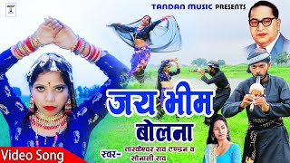 Tandan Music |  जय भीम बोलना / jai bhim bolna - Tandan ji feat_Aryanshi_Nibhatra 2021