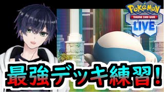 【ポケカ/PTCGL】シティが近いので環境デッキ練習!!![Vtuber?]