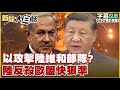 【SUB】以攻擊陸維和部隊？陸反殺歐盟快狠準｜ 新聞大白話 20241011 【字幕版】