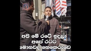 නාපොලි නගරයේ අපේ අය කොරෝනා වයිරාය ගැන කියන කතා