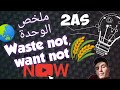 ملخص الوحدة | Waste not, Want not