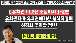 [경매사령관 667강][ 유치권 이것은 조심하자 ]-2편유치권자가 유치권에기한 형식적경매신청시 주의할 점!!!