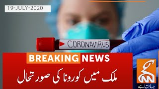 Pakistan coronavirus cases decline significantly| GNN | 19 July 2020
