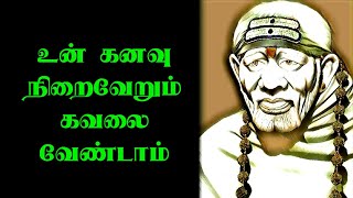 உன் கனவு நிறைவேற வேண்டும் கவலை வேண்டாம் | shirdi saibaba advice in tamil | sai motivation