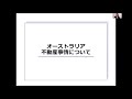 【jtbオンライン不動産ツアー】オーストラリアの不動産事情と積水ハウスオーストラリアの物件の内覧体験！