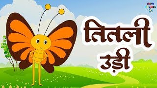 Titli Udi Bus Me Chadhi - तितली उड़ी | Hindi Rhymes For Childrens | Nursery Rhyme #riya_rhyme