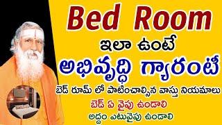 బెడ్ రూమ్ వాస్తు | Bedroom vastu telugu | vastu for bedroom in telugu | Subhavastu