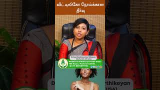 விட்டிலிகோ நோய்க்கான தீர்வு | Dr. Santhoshima Karthikeyan BSMS, DPK, DP (USA)