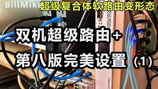 【超级复合软路由】双机复合体+第八版完美结构  实作（1）