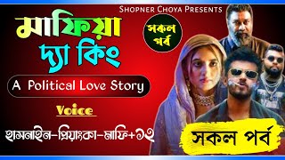 মাফিয়া দ্যা কিং// সকল পর্ব //Ft.Hasnain-Priyank-13// Shopner Choya Presents