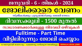 ഇന്നത്തെ ജോലി | Job Vacancy Malayalam 2025 | Kerala Job Vacancy | Job Vacancy 2025 | #keralajob #job